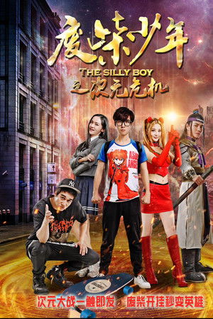 废柴少年之次元危机