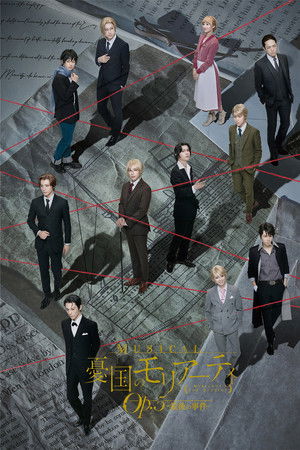 ミュージカル『憂国のモリアーティ』Op.5 –最後の事件-