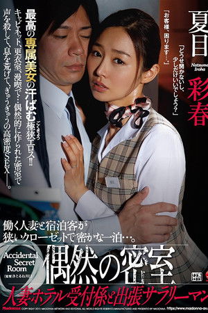 偶然の密室 人妻ホテル受付係と出張サラリーマン 夏目彩春