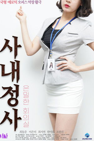 사내정사: 은밀한 회의실