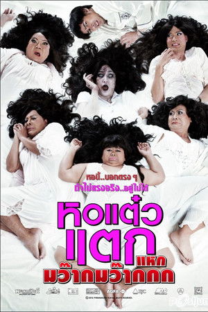 หอแต๋วแตก แหกมว๊ากมว๊ากกก