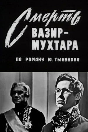 Смерть Вазир-Мухтара