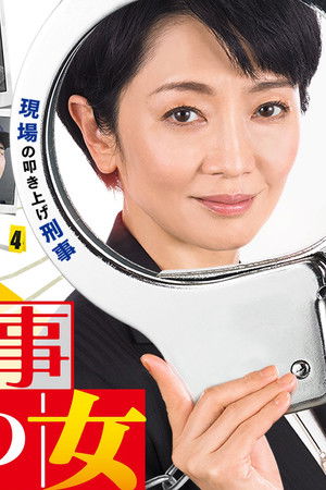 特命刑事 カクホの女