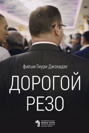 Дорогой Резо