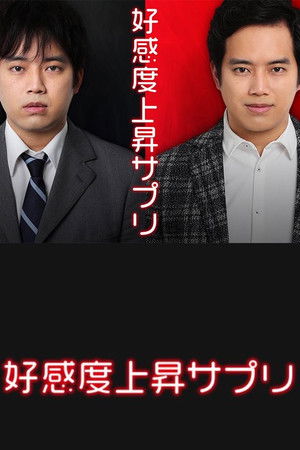 好感度上昇サプリ