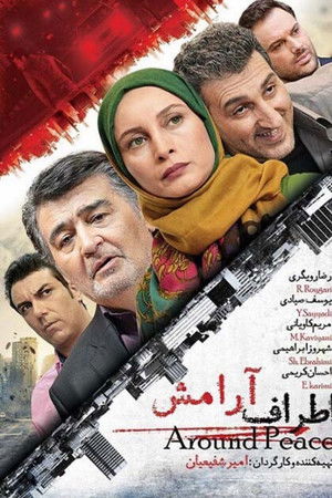 اطراف آرامش
