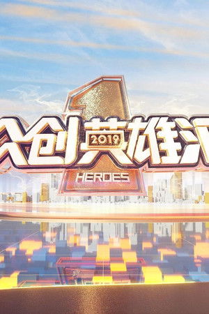 众创英雄汇