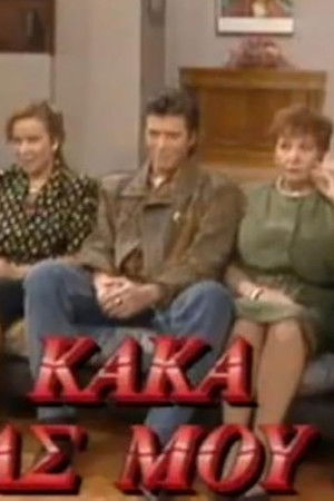 Τα Εφτά Κακά της Μοίρας μου