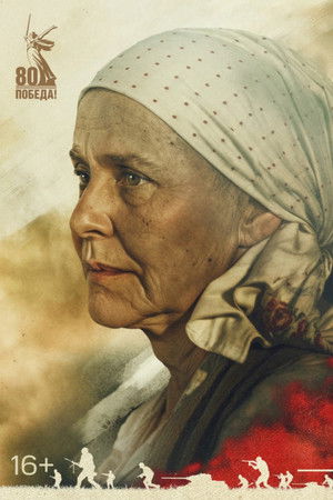 Солдатская мать