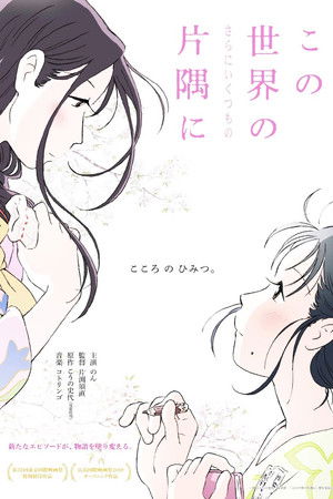 この世界の（さらにいくつもの）片隅に