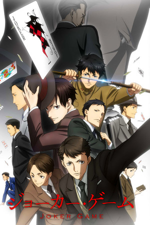 ジョーカー・ゲーム