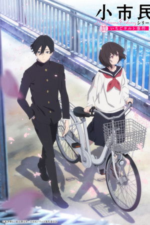 小市民シリーズ