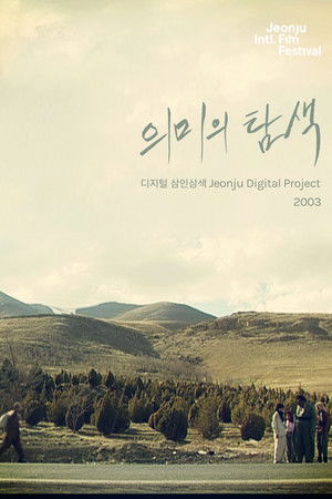 의미의 탐색: 디지털 삼인삼색 2003