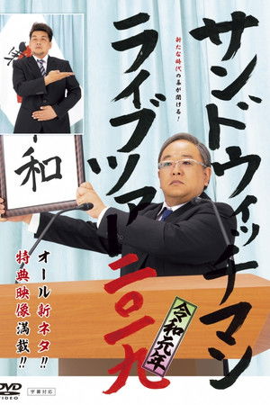 サンドウィッチマン ライブツアー 2019