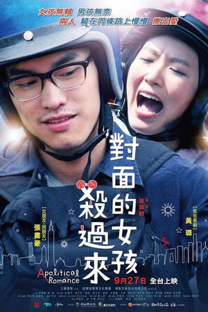 對面的女孩殺過來