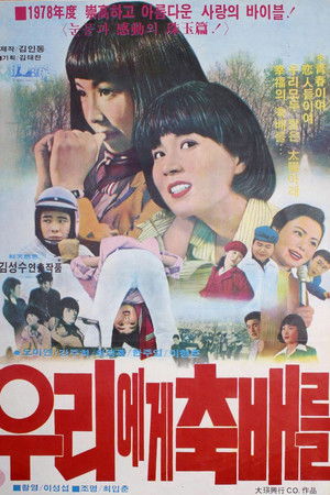 우리에게 축배를