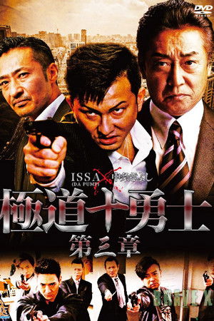 極道十勇士　第三章