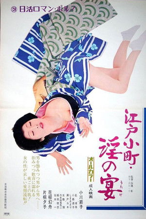 江戸小町　淫の宴