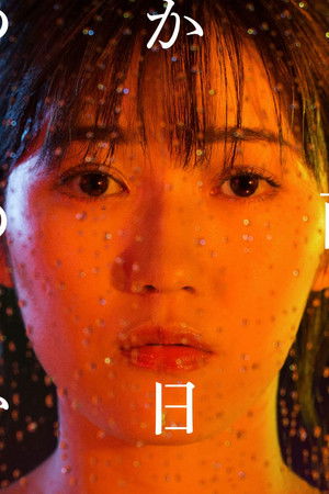 いつかこの雨がやむ日まで