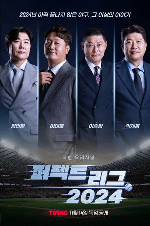 퍼펙트 리그 2024