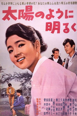 太陽のように明るく