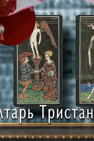Алтарь тристана