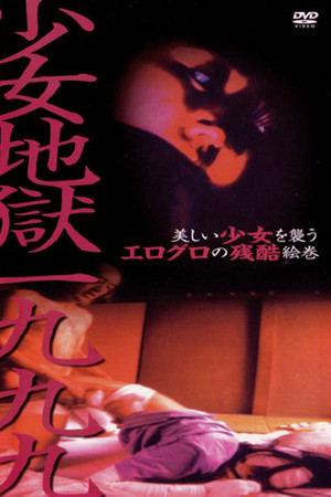 少女地獄一九九九