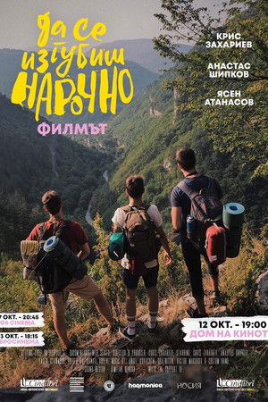 Да Се Изгубиш Нарочно