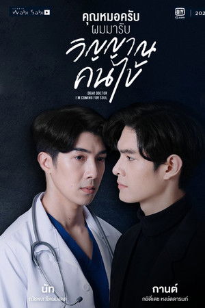 คุณหมอครับ ผมมารับวิญญาณคนไข้