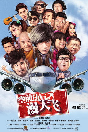 空前劫后漫天飞