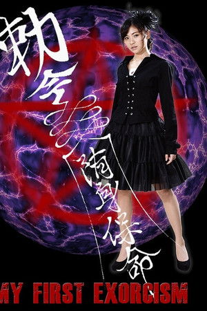 アイドル7×7監督 vol.2 『はじめての悪魔祓い』