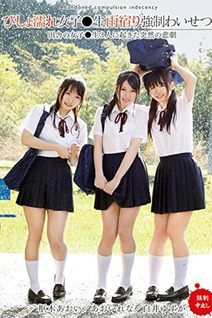 びしょ濡れ女子●生雨宿り強制わいせつ2 - 白井ゆずか