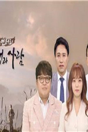 뉴스멘터리 전쟁과 사람