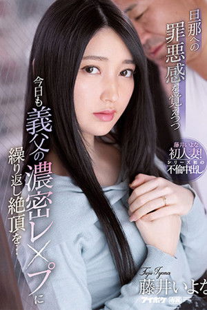旦那への罪悪感を覚えつつ今日も義父の濃密レ●プに繰り返し絶頂を…藤井いよな