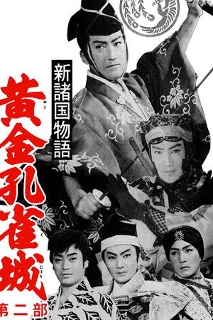 新諸国物語　黄金孔雀城　第二部