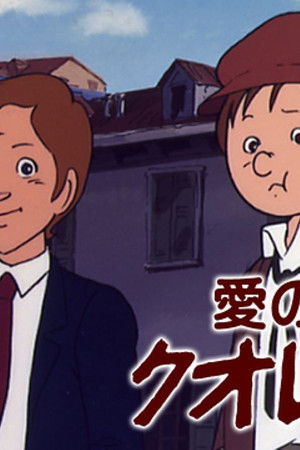 愛の学校クオレ物語