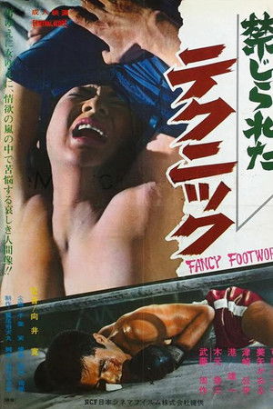 禁じられたテクニック