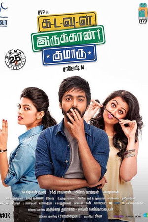 கடவுள் இருக்கான் குமாரு