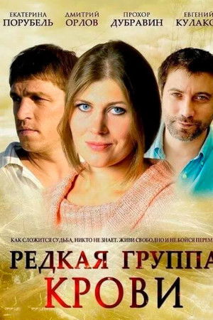 Редкая группа крови