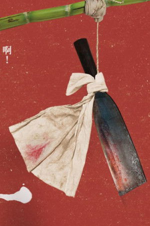 日據時代的十種生存法則