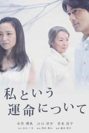 私という運命について