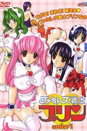 ファミレス戦士プリン