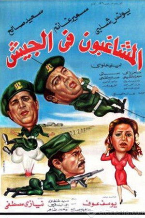 المشاغبون فى الجيش