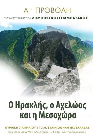 Ο Ηρακλής, ο Αχελώος και η Μεσοχώρα