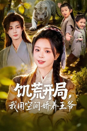 饥荒开局，我用空间娇养王爷