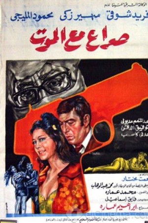 صراع مع الموت