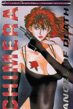 世紀末麗魔伝キメイラ