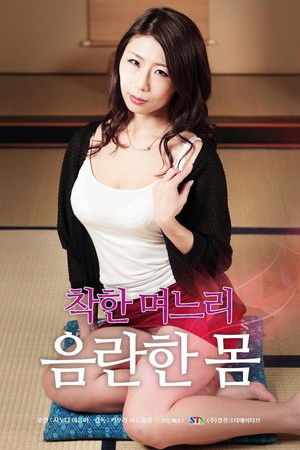 善良儿媳：下流肉体