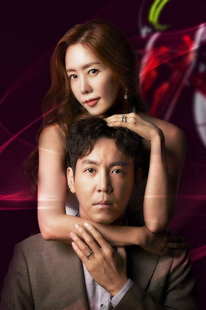 나의 위험한 아내