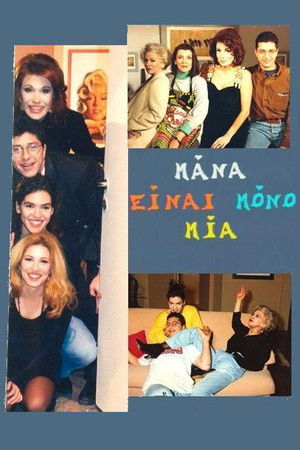 Μάνα είναι μόνο μία